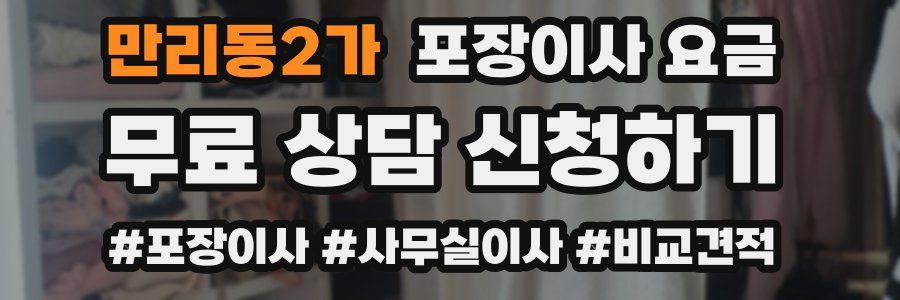 만리동2가 포장이사 요금