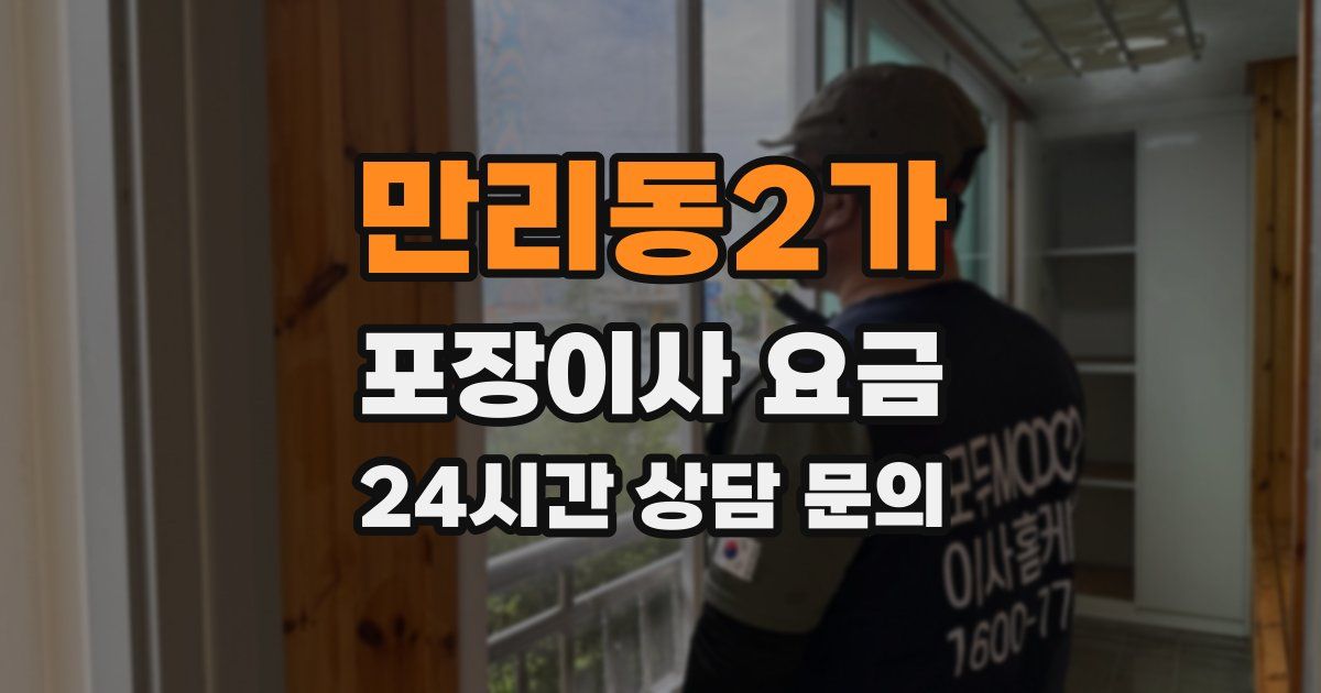 만리동2가 포장이사 요금