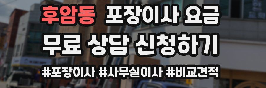 후암동 포장이사 요금
