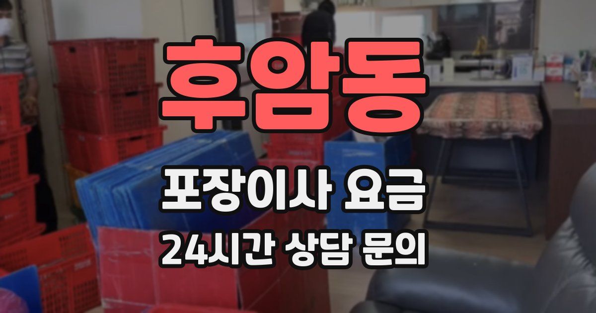 후암동 포장이사 요금