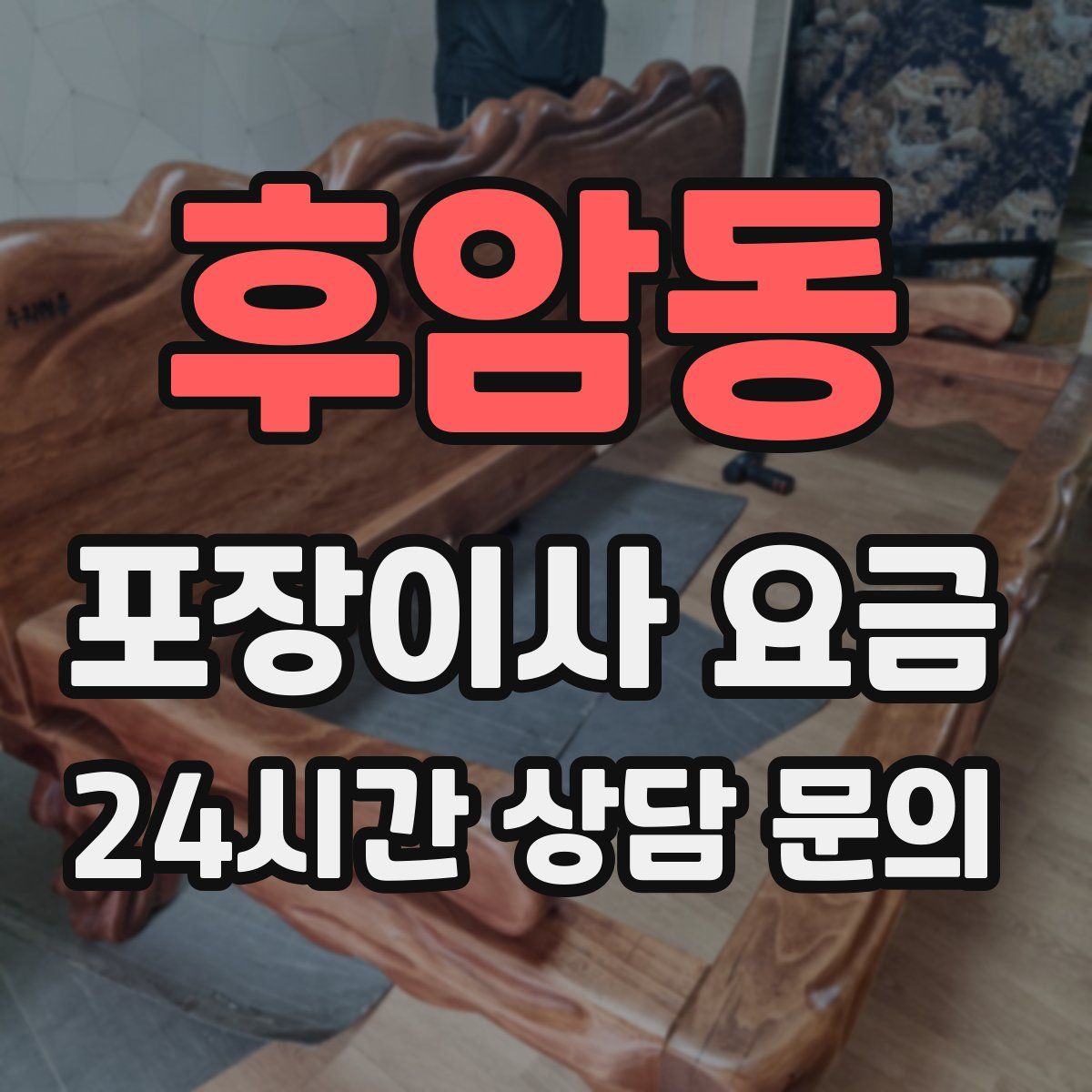 후암동 포장이사 요금