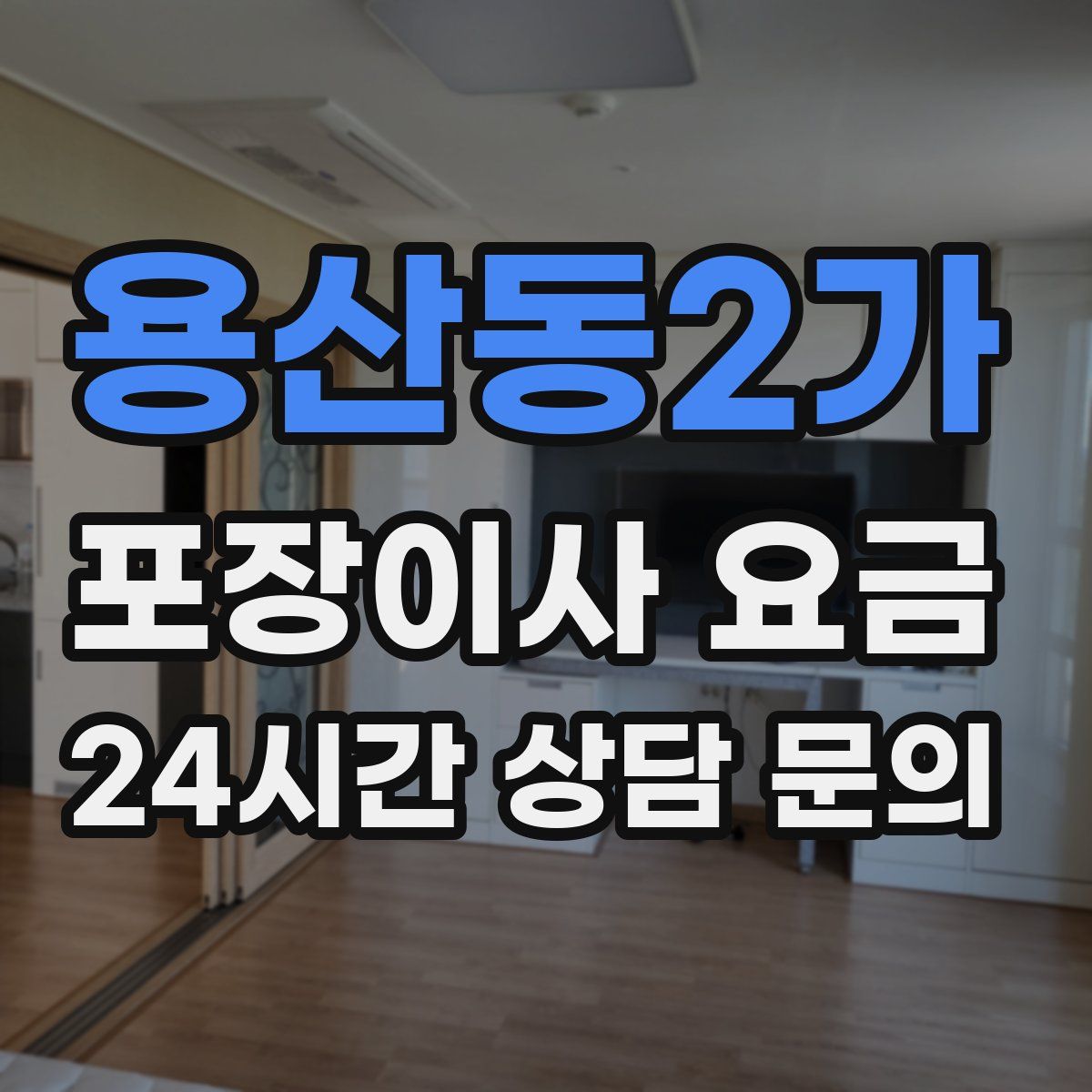 용산동2가 포장이사 요금