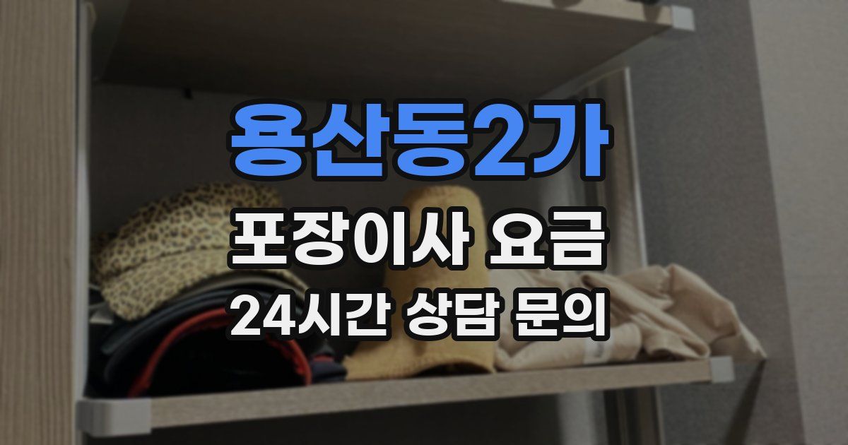 용산동2가 포장이사 요금