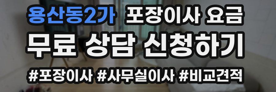 용산동2가 포장이사 요금