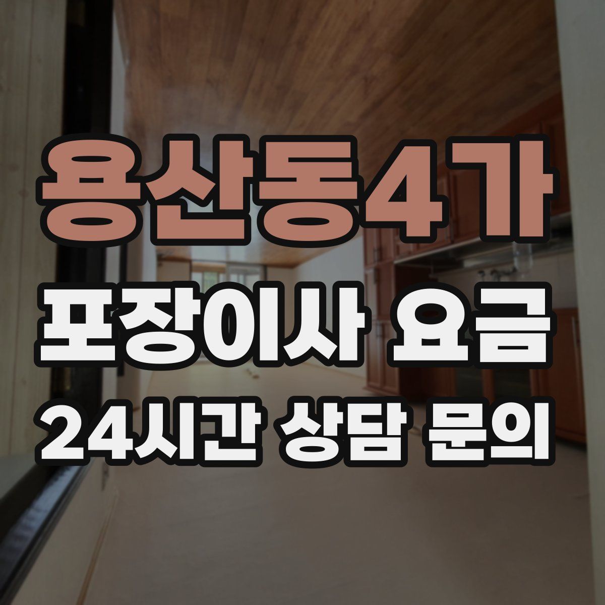 용산동4가 포장이사 요금