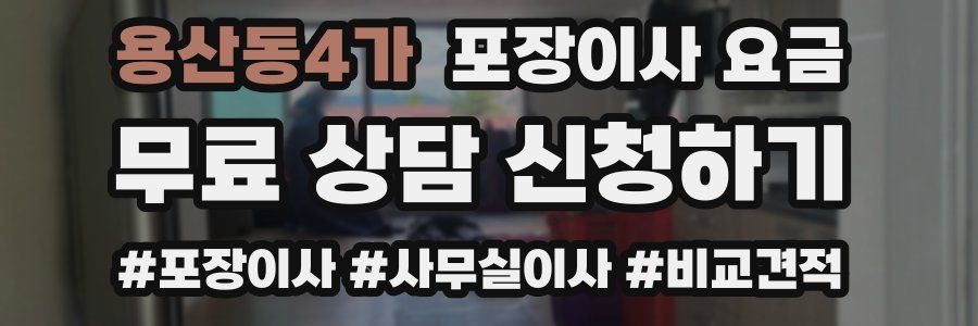 용산동4가 포장이사 요금
