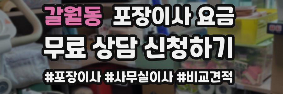 갈월동 포장이사 요금