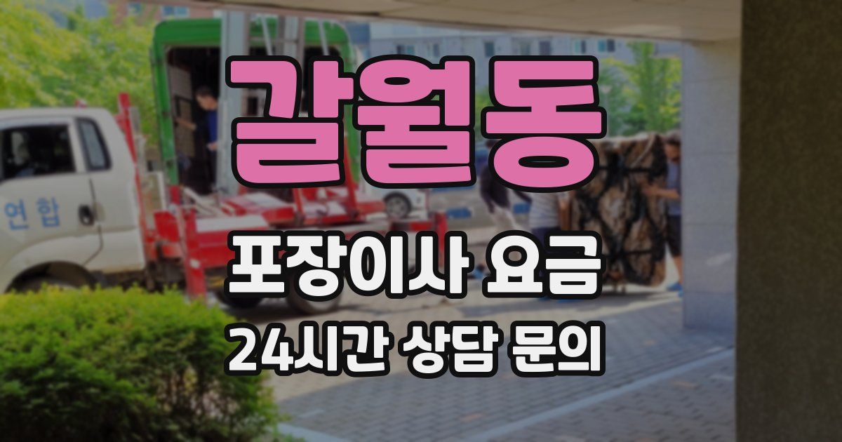 갈월동 포장이사 요금