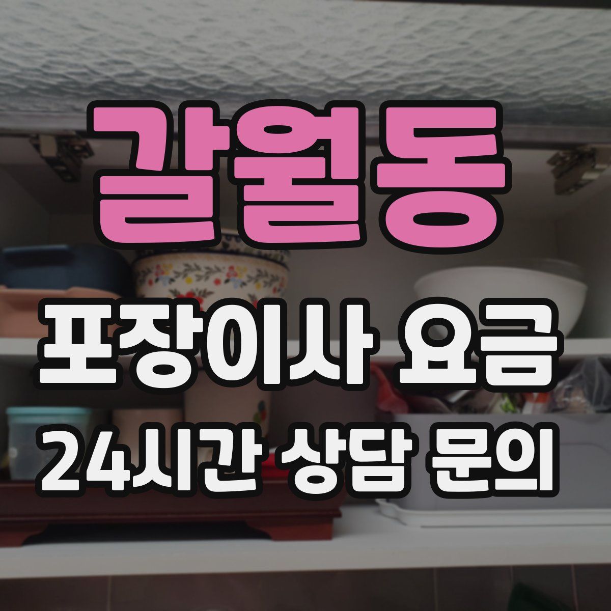 갈월동 포장이사 요금