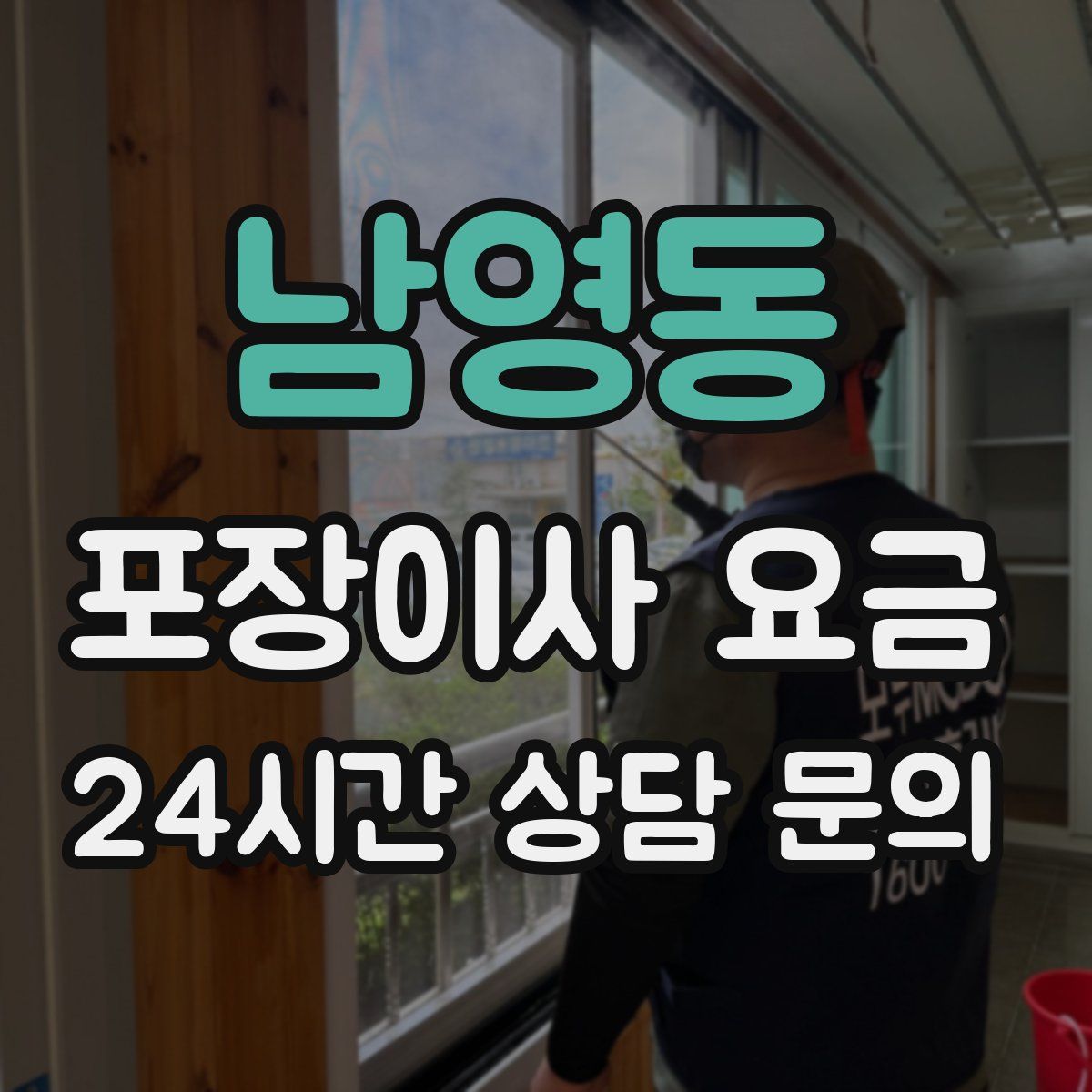 남영동 포장이사 요금