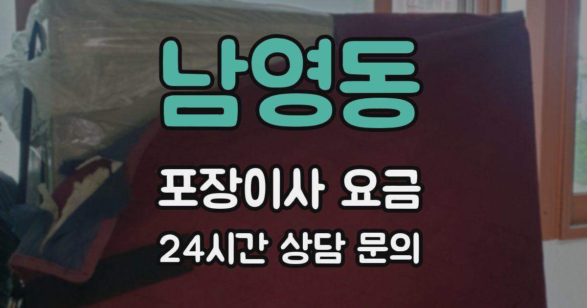 남영동 포장이사 요금
