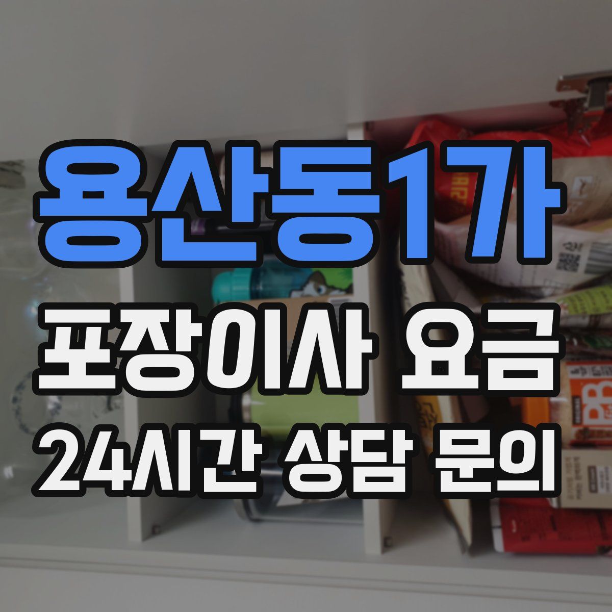 용산동1가 포장이사 요금