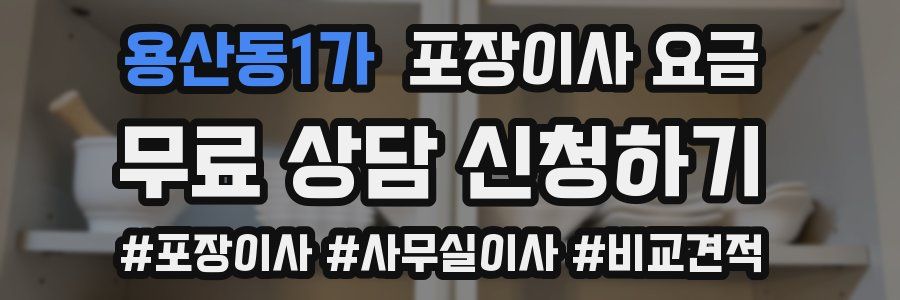 용산동1가 포장이사 요금