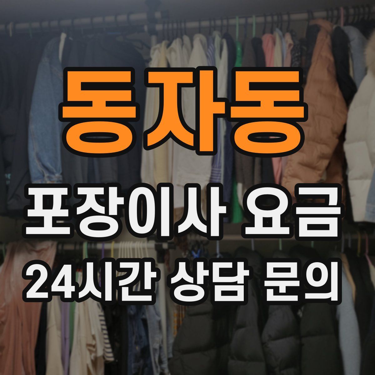 동자동 포장이사 요금
