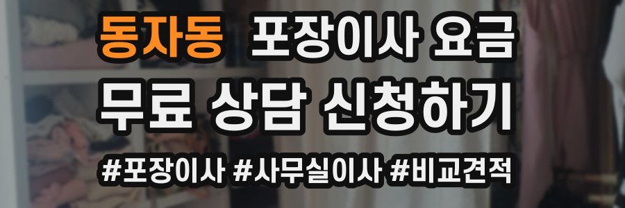 동자동 포장이사 요금