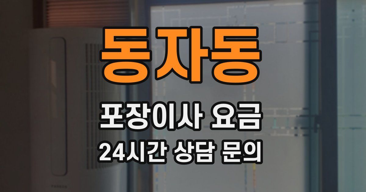 동자동 포장이사 요금