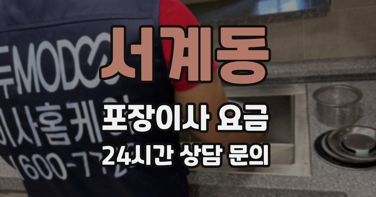 서계동 포장이사 요금
