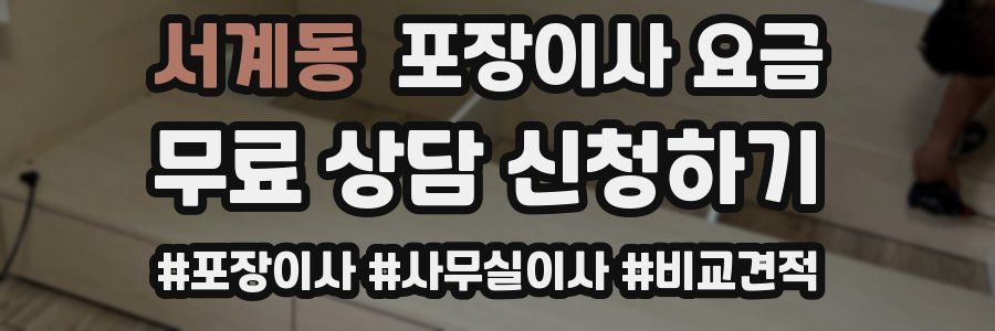 서계동 포장이사 요금