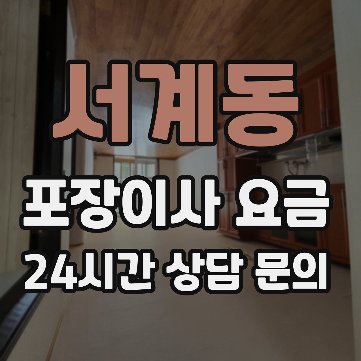 서계동 포장이사 요금