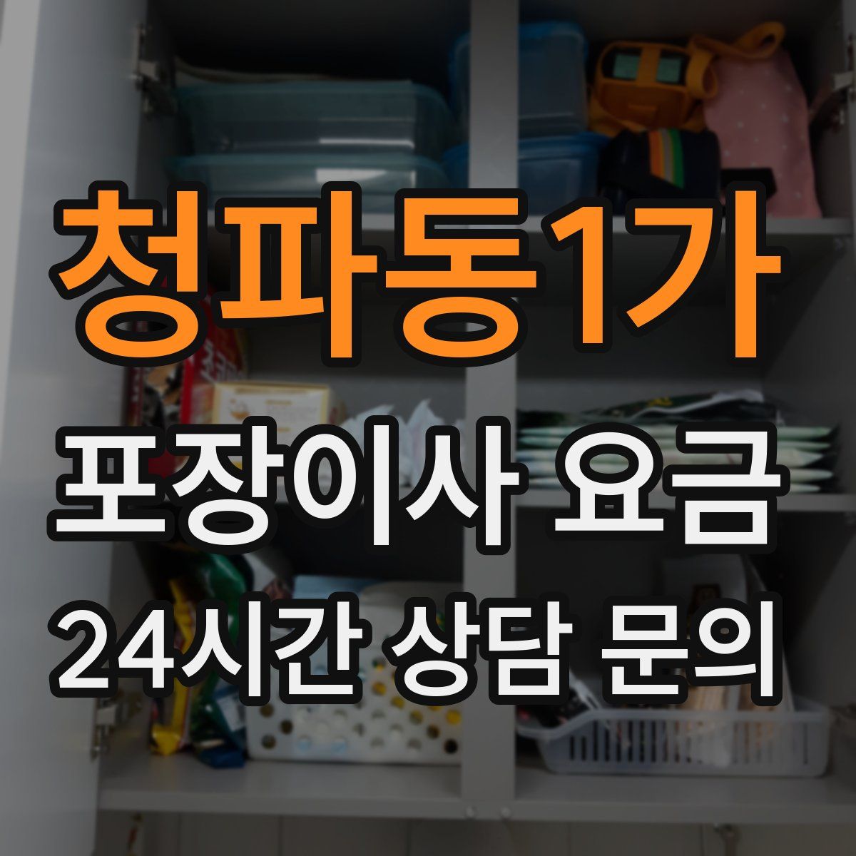 청파동1가 포장이사 요금