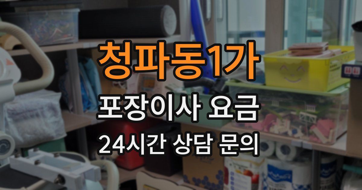 청파동1가 포장이사 요금