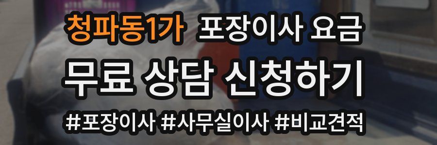 청파동1가 포장이사 요금