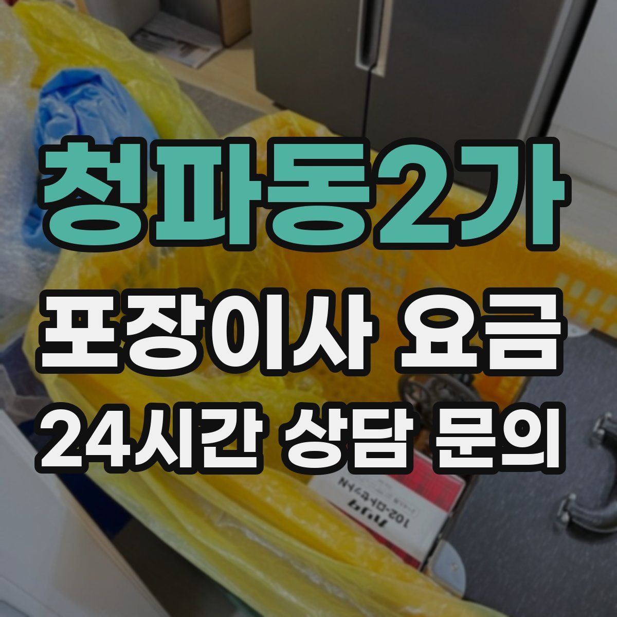 청파동2가 포장이사 요금