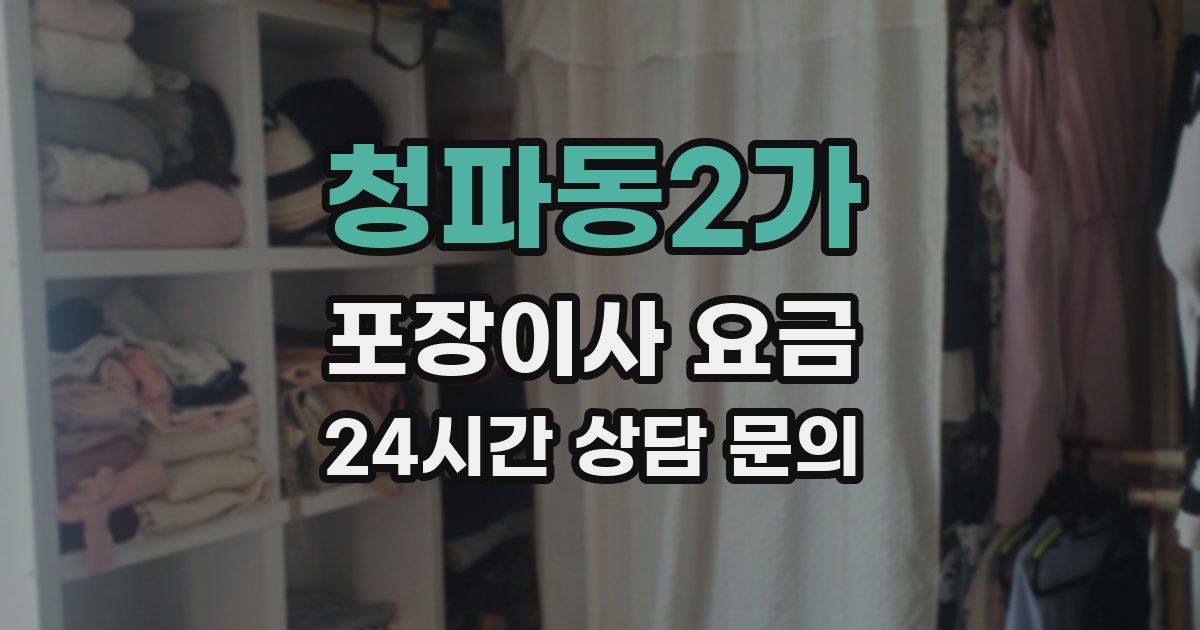 청파동2가 포장이사 요금