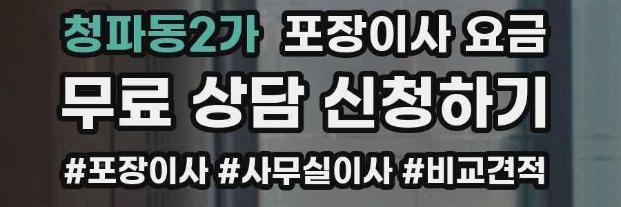 청파동2가 포장이사 요금