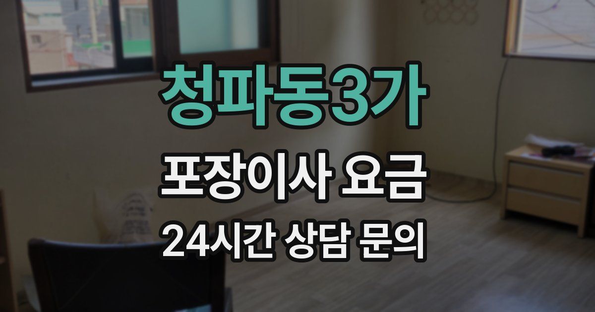 청파동3가 포장이사 요금