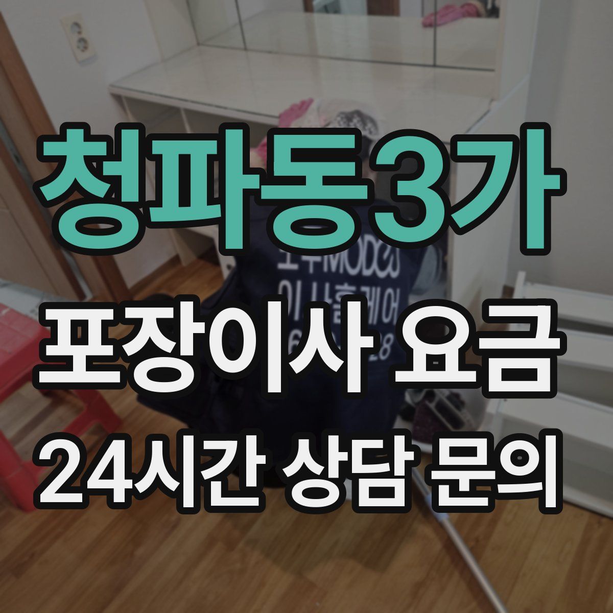 청파동3가 포장이사 요금