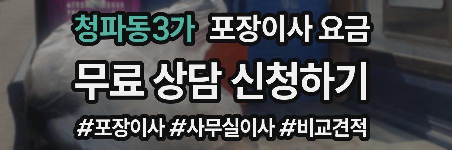 청파동3가 포장이사 요금