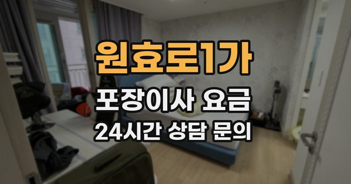 원효로1가 포장이사 요금