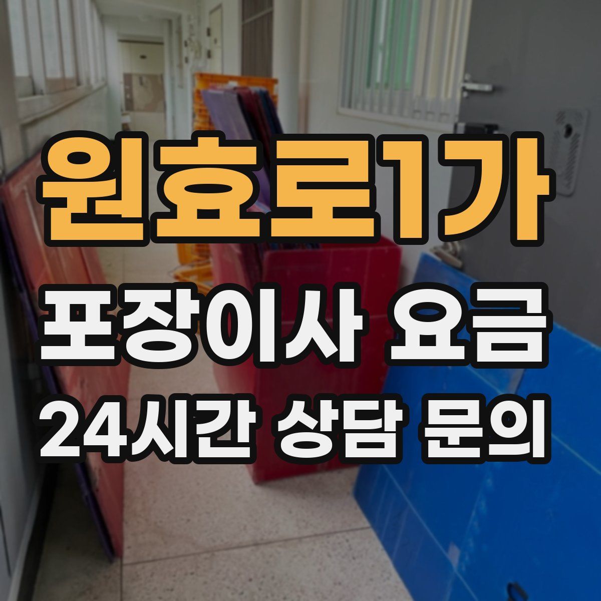 원효로1가 포장이사 요금