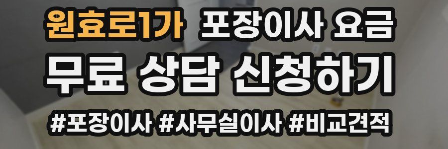 원효로1가 포장이사 요금