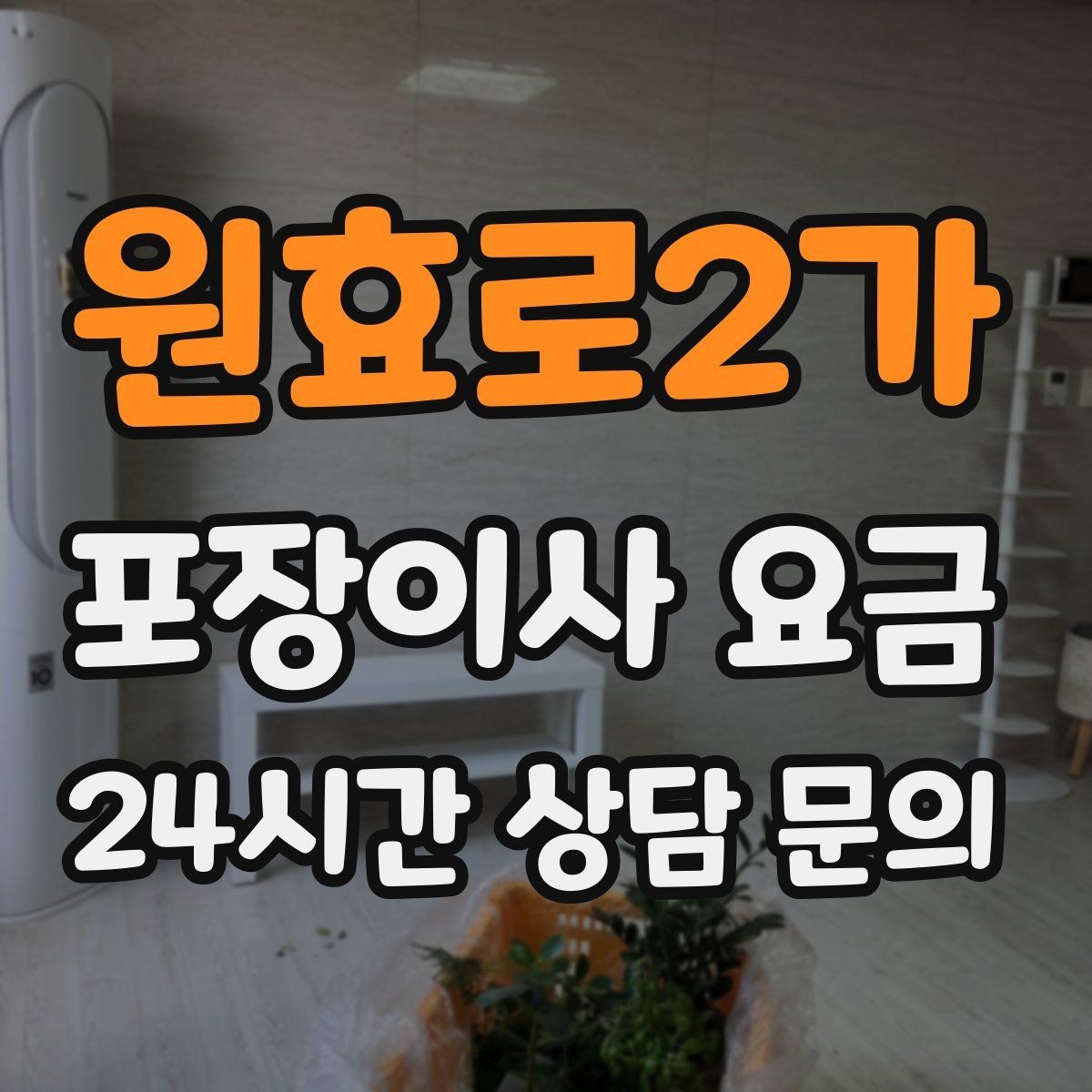 원효로2가 포장이사 요금 팀 구성(인원)이 왜 중요한지
