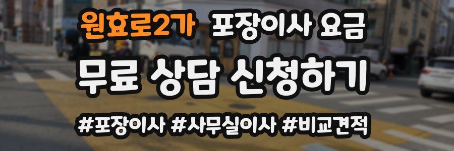 원효로2가 포장이사 요금