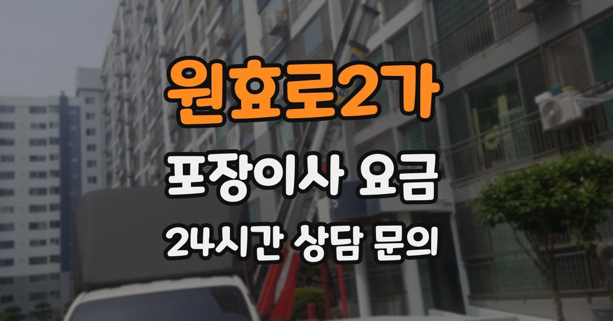 원효로2가 포장이사 요금