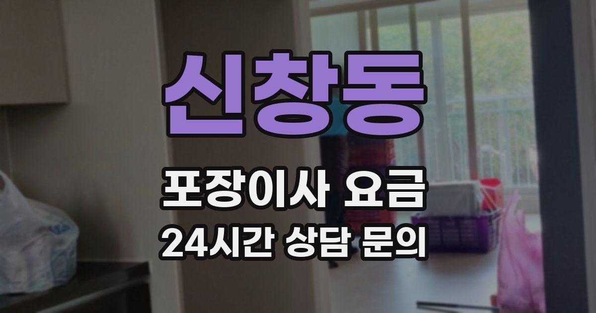 신창동 포장이사 요금