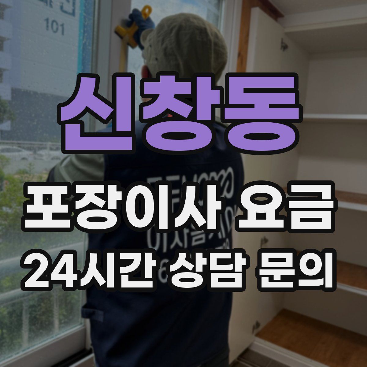 신창동 포장이사 요금