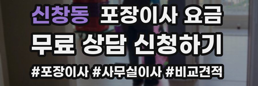 신창동 포장이사 요금