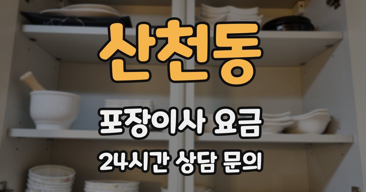 산천동 포장이사 요금