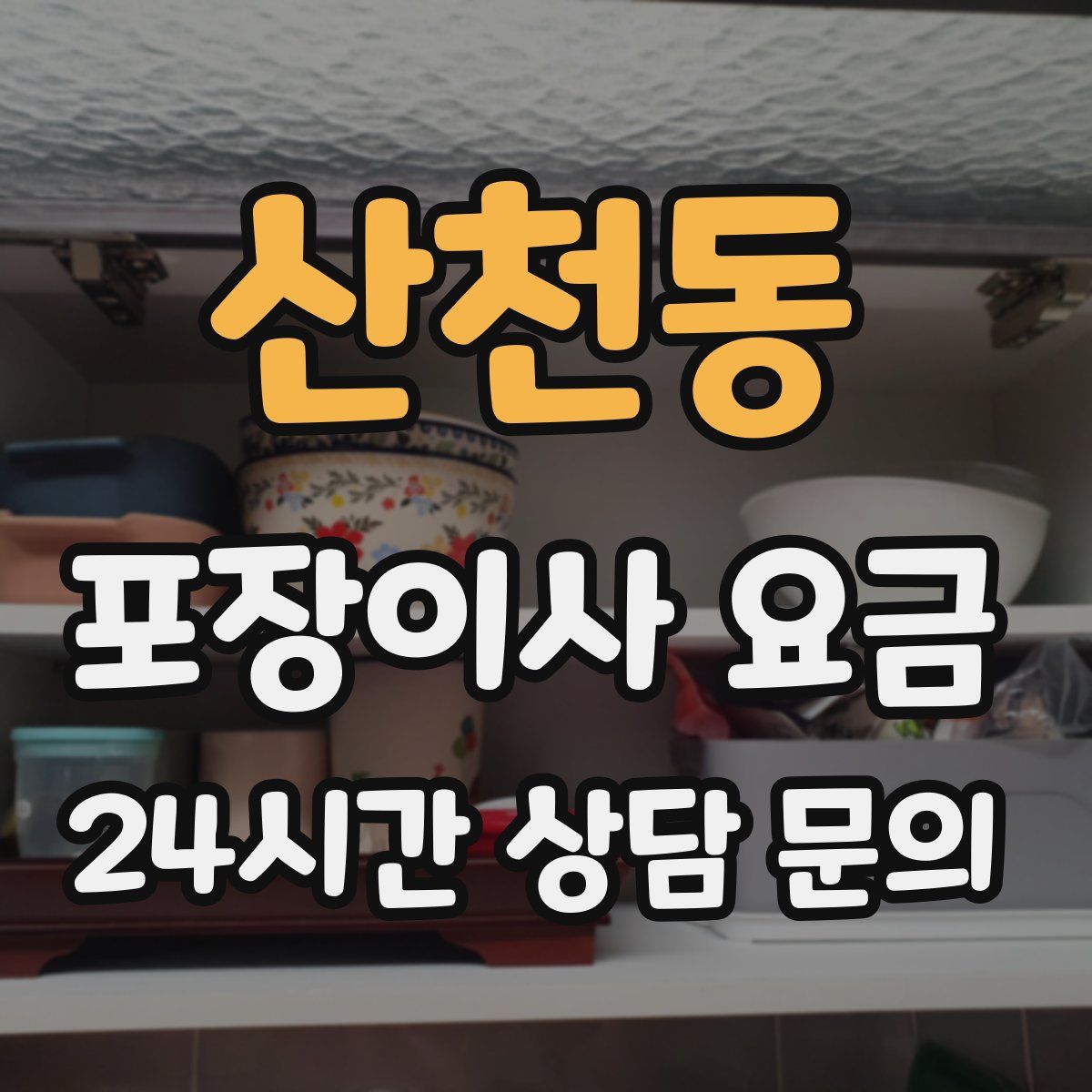 산천동 포장이사 요금