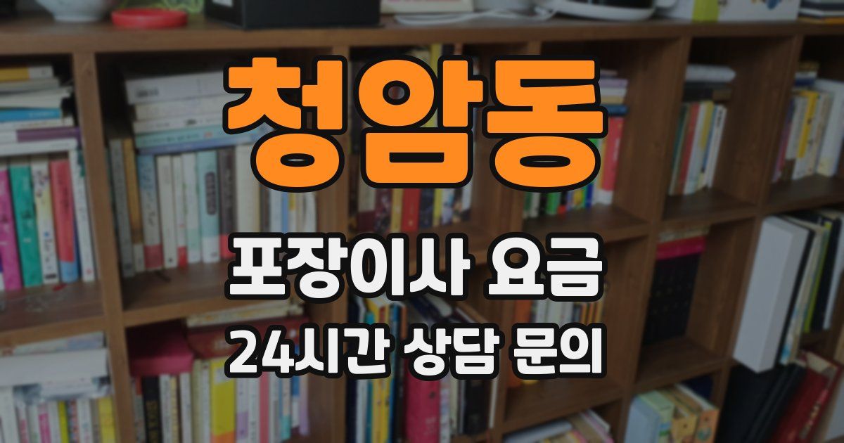 청암동 포장이사 요금
