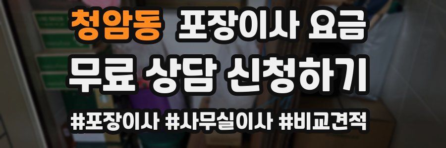 청암동 포장이사 요금