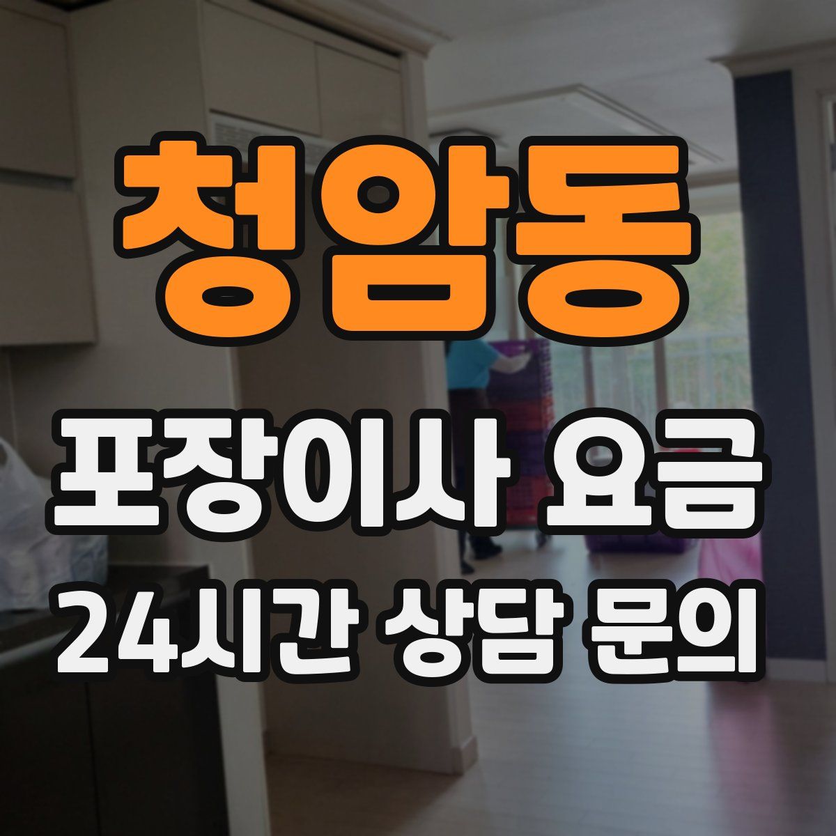 청암동 포장이사 요금