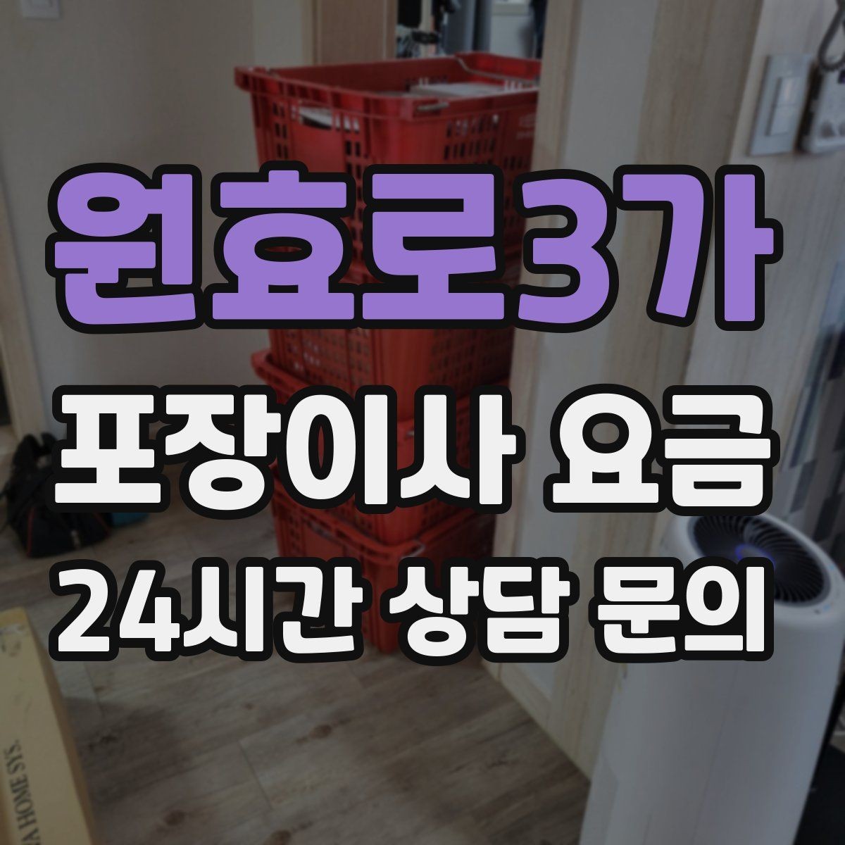 원효로3가 포장이사 요금 견적 요청할 때 꼭 알려야 할 정보
