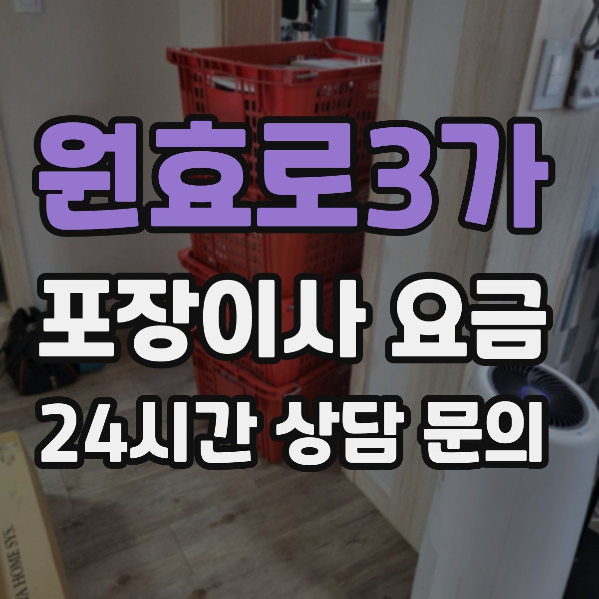 원효로3가 포장이사 요금