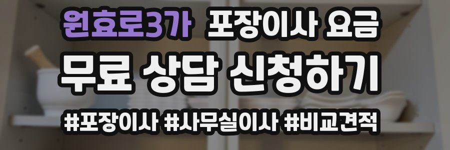 원효로3가 포장이사 요금