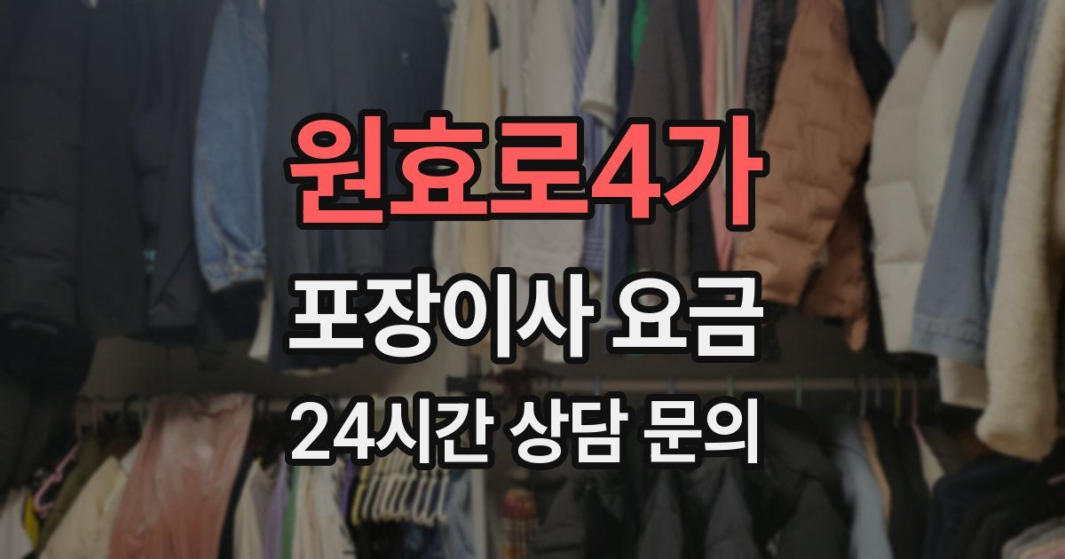 원효로4가 포장이사 요금